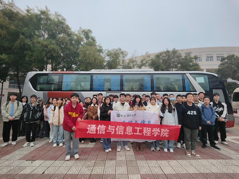 就业服务｜通信学院开通2025届毕业生“就业直通车”赴西安工业大学参加大型双选会